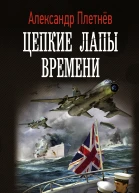 Цепкие лапы времени
