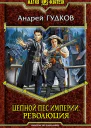 Цепной пес империи Революция Фантастический роман