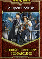 Цепной пес империи Революция Фантастический роман