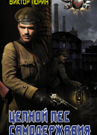 Цепной пес самодержавия