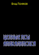 Цепные псы Апокалипсиса
