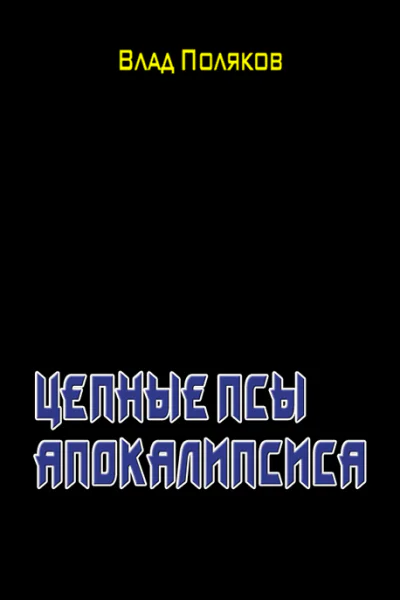 Цепные псы Апокалипсиса