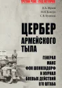 Цербер армейского тыла Генерал Макс фон Шенкендорф и журнал боевых действий его штаба