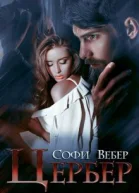 Цербер СИ