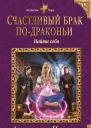 Черчень Александра Счастливый брак подраконьи Найти себя