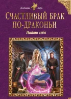 Черчень Александра Счастливый брак подраконьи Найти себя