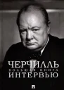 Черчилль Большая книга интервью