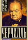 Черчилль  Кэтрин Грэй
