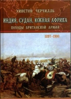 Черчилль У С  Индия Судан Южная Африка Походы Британской армии 18971900  М 2004  560 с ил