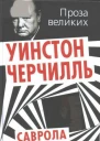 Черчилль У Саврола  Уинстон Черчилль