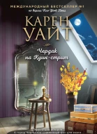 Чердак на Куинстрит