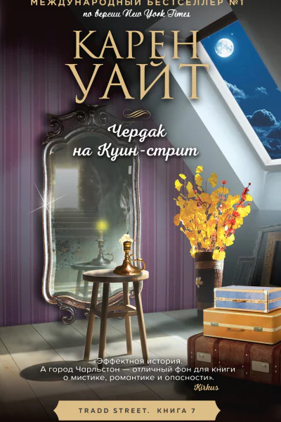 Чердак на Куинстрит