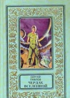 Чердак Вселенной