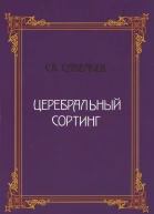 Церебральный сортинг