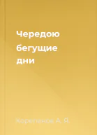 Чередою бегущие дни