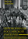 Церемониалы Российской империи XVIII  начало XX века