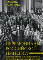 Церемониалы Российской империи XVIII  начало XX века