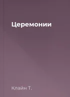 Церемонии