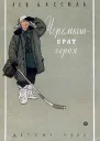 Черемыш  брат героя