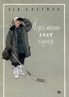 Черемыш  брат героя