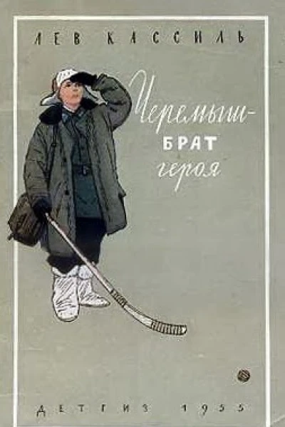 Черемыш  брат героя