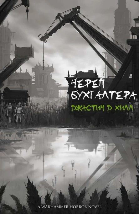 Череп бухгалтера