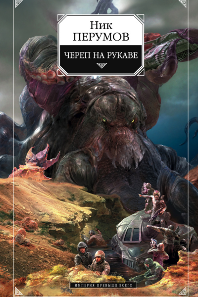 Череп на рукаве