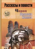 Череп Шерлока Холмса Рассказы и повести