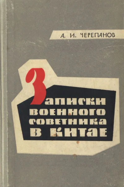 Черепанов АИ Записки военного советника в Китае