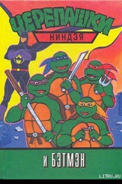 Черепашкининдзя и Бэтмэн