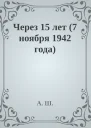 Через 15 лет 7 ноября 1942 года