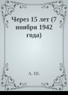 Через 15 лет 7 ноября 1942 года