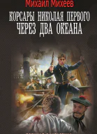 Через два океана