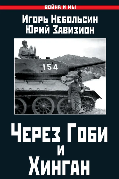 Через Гоби и Хинган