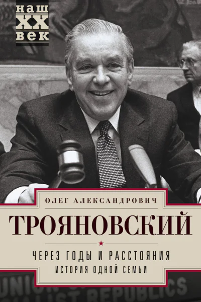 Через годы и расстояния История одной семьи
