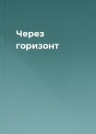 Через горизонт