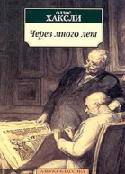 Через много лет