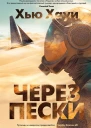Через пески