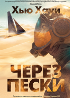 Через пески