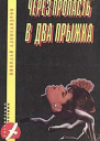 Через пропасть в два прыжка