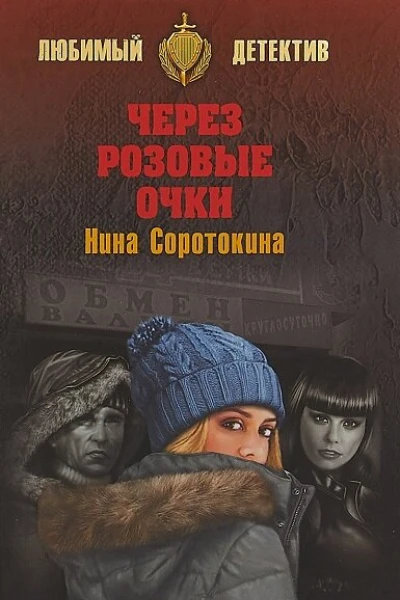 Через розовые очки Летний детектив сборник  Соротокина НМ