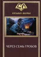 Через семь гробов СИ