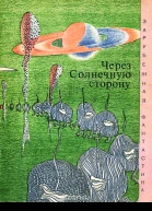Через солнечную сторону сборник