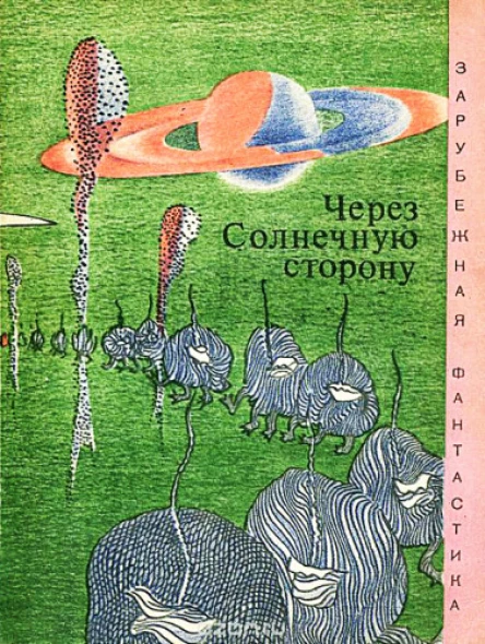 Через солнечную сторону сборник