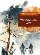 Через сто лет