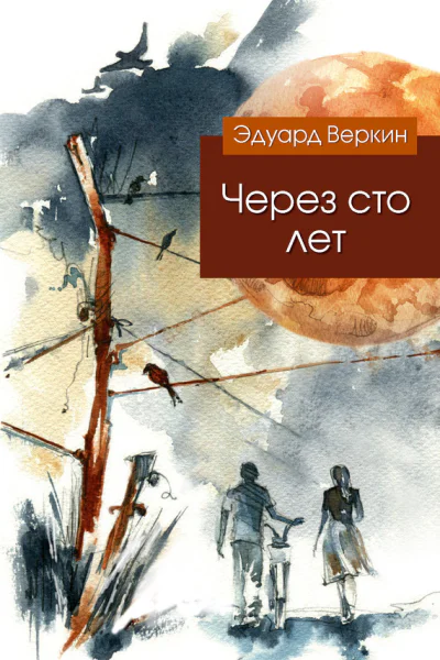 Через сто лет