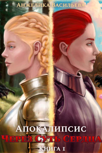 Через суть сердца Книга 1 Апокалипсис