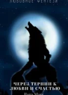 Через тернии к любви и счастью СИ