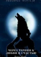 Через тернии к любви и счастью