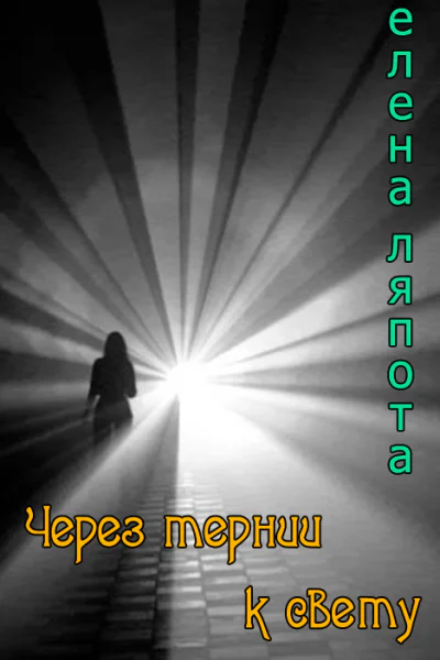 Через тернии к свету СИ